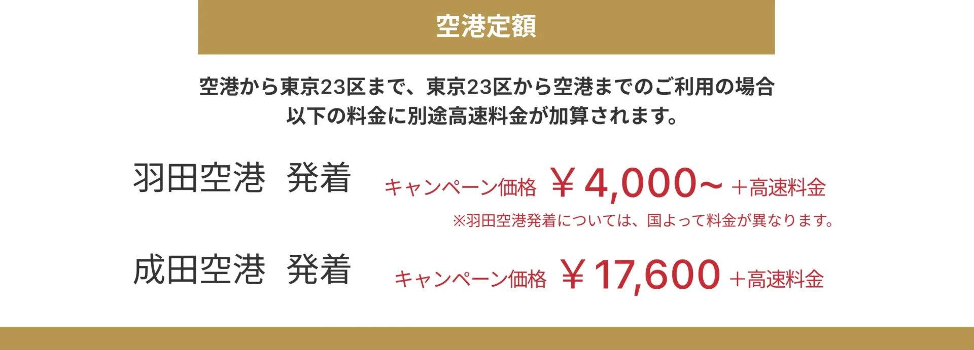 モバイル版：空港定額